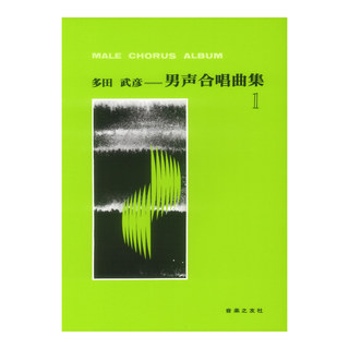 音楽之友社 多田武彦 男声合唱曲集 1