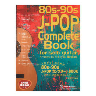 現代ギター社ソロギターのための80s-90s J-POP コンプリートBOOK