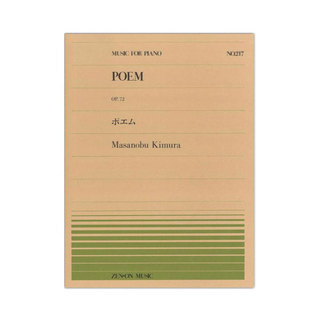 全音楽譜出版社全音ピアノピース PP-217 木村 雅信 ポエム Op.72