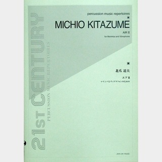 全音楽譜出版社 マリンバとヴィブラフォンのための 北爪道夫 エアII