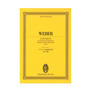 全音ウェーバー クラリネット協奏曲第2番変ホ長調 作品20 オイレンブルク・スコア
