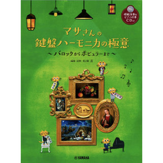 ヤマハミュージックメディア マサさんの 鍵盤ハーモニカの極意 模範演奏＆ピアノ伴奏CD付