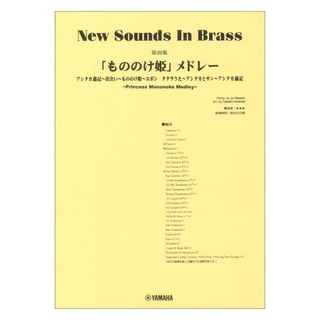 ヤマハミュージックメディア New Sounds in Brass NSB第26集 もののけ姫 メドレー