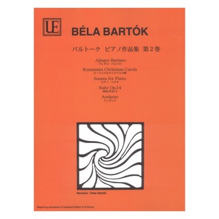 ヤマハミュージックメディア 日本語ライセンス版 バルトーク : ピアノ作品集 第2巻