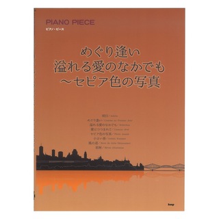 ケイ・エム・ピー ピアノピース めぐり逢い 溢れる愛のなかでも セピア色の写真