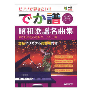 ドリームミュージックファクトリー超初級 ピアノが弾きたい! でか譜 昭和歌謡名曲集 やさしい初心者レパートリー 音名フリガナ&指番号付き