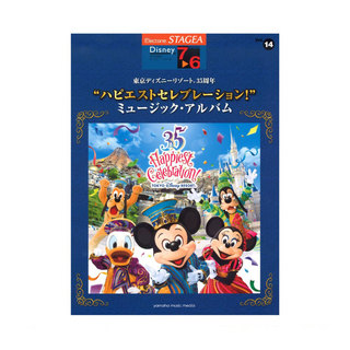 ヤマハミュージックメディアSTAGEA ディズニー 7～6級 Vol.14 東京ディズニーリゾート(R)35周年 “ハピエストセレブレーション!”