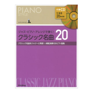 リットーミュージック ピアノスタイル ジャズピアノ アレンジで弾く! クラシック名曲20