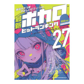 シンコーミュージック 音名カナつきやさしいピアノソロ 最新ボカロヒットランキング27