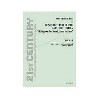 全音楽譜出版社 オーケストラスコア 池辺晋一郎 フルートとオーケストラのための協奏曲 砂の上に対座して