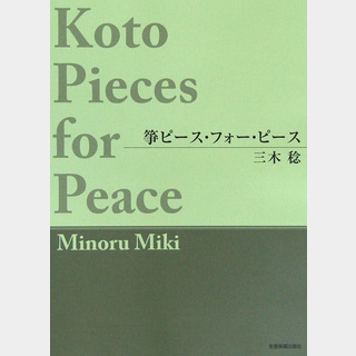 全音楽譜出版社 三木 稔 箏ピース フォー ピース