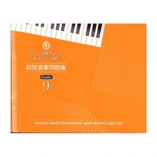 ヤマハミュージックメディア ピアノ演奏グレード Aコース9級 初見演奏問題集