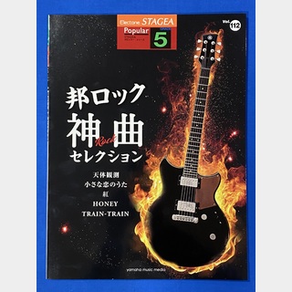ヤマハミュージックメディア STAGEA ポピュラー 5級 Vol.112 邦ロック神曲・セレクション
