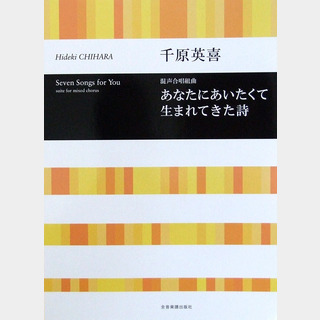 全音楽譜出版社 合唱ライブラリー 千原英喜 混声合唱組曲 あなたにあいたくて生まれてきた詩