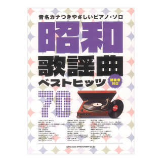 シンコーミュージック 音名カナつきやさしいピアノソロ 昭和歌謡曲ベストヒッツ70