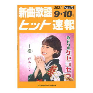 シンコーミュージック新曲歌謡ヒット速報 Vol.173 2021年 9月・10月号
