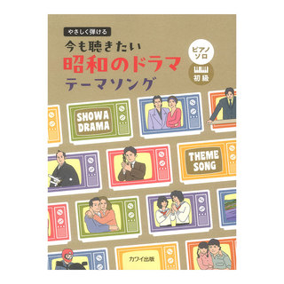 カワイ出版 ピアノソロ 今も聴きたい昭和のドラマテーマソング やさしく弾ける
