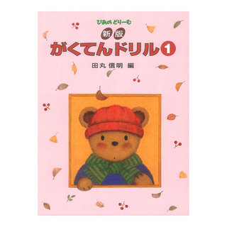 学研 ぴあのどりーむ ピアノドリーム 新版 がくてんドリル 1