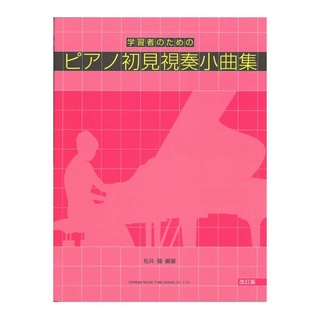 ドレミ楽譜出版社学習者のための ピアノ初見視奏小曲集 改訂版