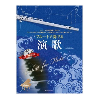 全音楽譜出版社 フルートで奏でる演歌 第2版 ピアノ伴奏譜＆ピアノ伴奏CD付