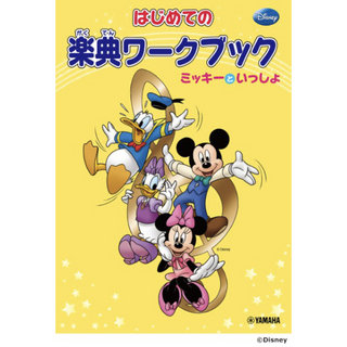 ヤマハミュージックメディア ミッキーといっしょ はじめての楽典ワークブック