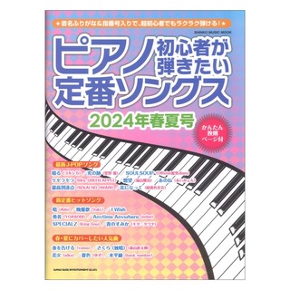 シンコーミュージックピアノ初心者が弾きたい定番ソングス 2024年春夏号