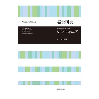 全音楽譜出版社 合唱ライブラリー 福士則夫 男声合唱のための シンフォニア