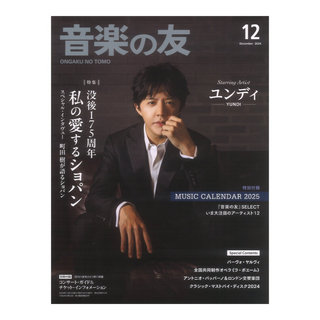 音楽之友社 音楽の友 2024年12月号