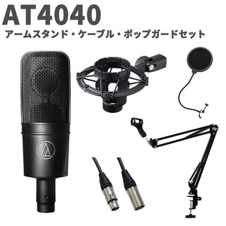 audio-technicaAT4040 アームスタンド・ケーブル・ポップガードセット コンデンサーマイク