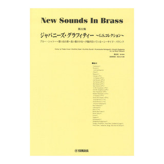 ヤマハミュージックメディア New Sounds in Brass NSB第22集 ジャパニーズグラフィティー ～G.S.コレクション～