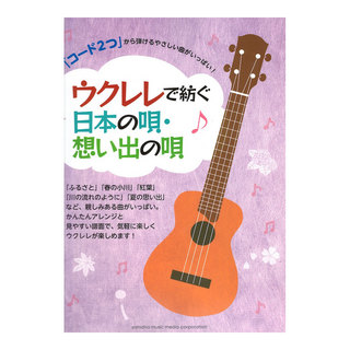 ヤマハミュージックメディア「コード2つ」から弾けるやさしい曲がいっぱい！ウクレレで紡ぐ日本の唄・想い出の唄