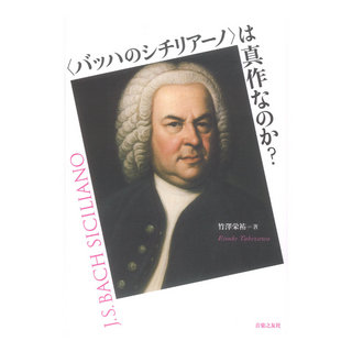 音楽之友社 バッハのシチリアーノは真作なのか？