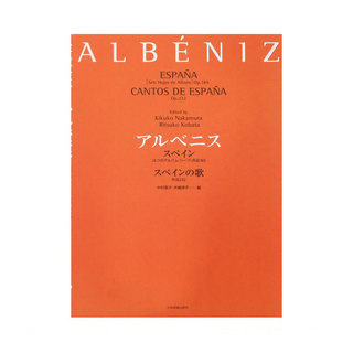全音楽譜出版社 アルベニス スペインOp.165 6つのアルバム・リーフ スペインの歌 Op.232