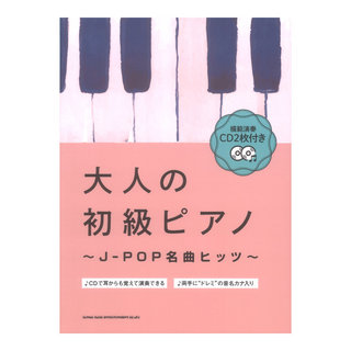 シンコーミュージック 模範演奏CD2枚付き 大人の初級ピアノ～J-POP名曲ヒッツ～