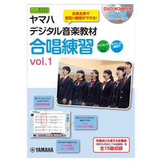 ヤマハミュージックメディアヤマハデジタル音楽教材 合唱練習 vol.1 DVD-ROM付