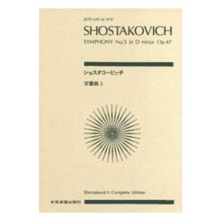 全音楽譜出版社 全音ポケットスコア ショスタコービッチ 交響曲第5番 ニ短調 作品47