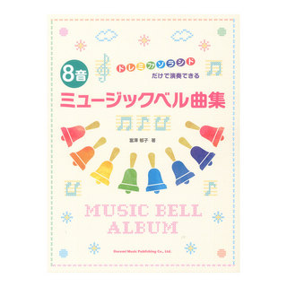 ドレミ楽譜出版社 ドレミファソラシドだけで演奏できる 8音ミュージックベル曲集