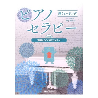 ドリームミュージックファクトリー 弾くヒーリング ピアノセラピー 天空編 飛躍とシンクロニシティ