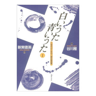音楽之友社 白いうた 青いうた1 三世代のための二部合唱曲集