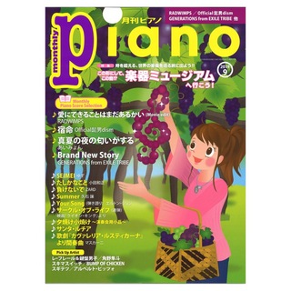 ヤマハミュージックメディア月刊ピアノ 2019年9月号