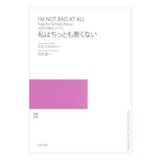 音楽之友社 女声合唱ポップス 私はちっとも悪くない