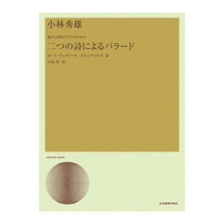 全音楽譜出版社 合唱ライブラリー 小林秀雄 混声合唱とピアノのための「二つの詩によるバラード」