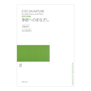 音楽之友社 男声合唱曲 季節へのまなざし