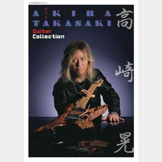 プレイヤーコーポレーション タカサキアキラ ギターコレクション