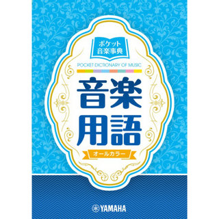 ヤマハミュージックメディア ポケット音楽事典 音楽用語
