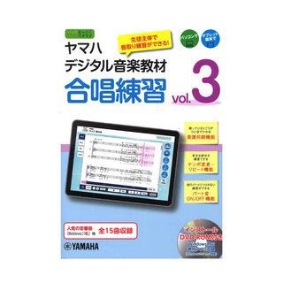 ヤマハミュージックメディアヤマハデジタル音楽教材 合唱練習 vol.3 DVD-ROM付