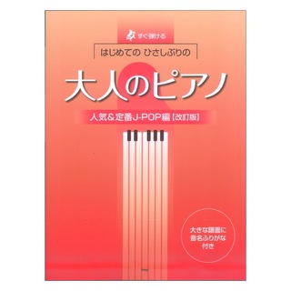 ケイ・エム・ピーすぐ弾ける はじめての ひさしぶりの 大人のピアノ 人気＆定番J-POP編 改訂版