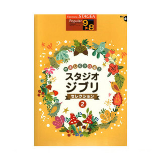 ヤマハミュージックメディアSTAGEA ポピュラー 9～8級 Vol.49 やさしくひける！スタジオジブリ・セレクション2