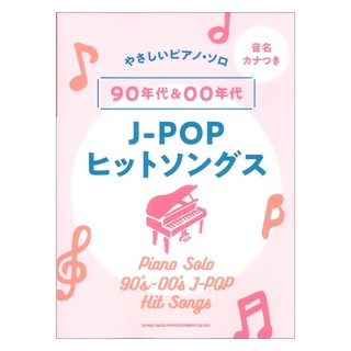シンコーミュージック音名カナつきやさしいピアノソロ 90年代＆00年代J-POPヒットソングス