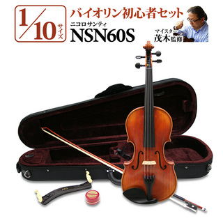Nicolo Santi NSN60S 1/10サイズ 分数バイオリン 初心者セット 【マイスター茂木監修】 【島村楽器限定】